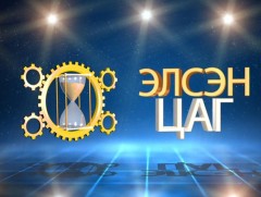 Элсэн цаг /2019.06.23/