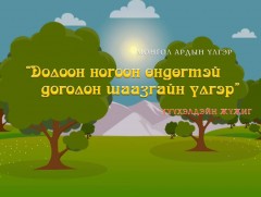 Долоон ногоон өндөгтэй доголон шаазгайн үлгэр