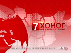 “Долоо хоногийн тойм” мэдээллийн хөтөлбөр /2019.06.02/
