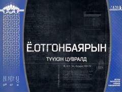 Тусгаар тогтнолын товчоон” баримтат кино