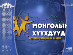 “Монголын хүүхдүүд” урлагийн их наадам /шууд/