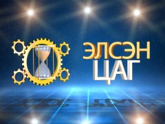 Элсэн цаг /2019.07.20/