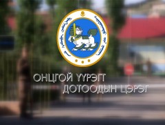 Онц үүрэгт одонт хороо