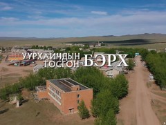 “Уурхайчдын хот Бэрх”