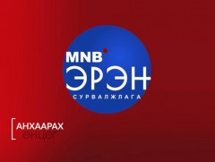 “Цахим халдлага” Эрэн сурвалжлах албанаас бэлтгэв 