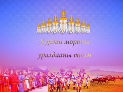 Баяр наадмын хурдан морины уралдааны тойм