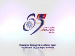 Эрүүгийн цагдаагийн албаны 85 жилийн ойн баримтат кино