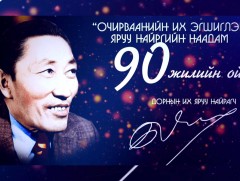 “Очирвааний их эгшиглэн