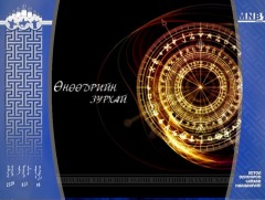 ЗУРХАЙ: Үс шинээр үргээлгэх буюу засуулахад тохиромжгүй