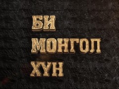 Би монгол хүн 