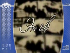  Эх өв: “Цагаан Жамба”