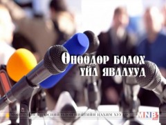 ӨНӨӨДӨР: “Яараад яахав дээ” аяны явц, үр дүнгийн талаар мэдээлэл өгнө