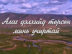 Алаг дэлхийд төрсөн минь учиртай 