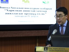 “Харилцан ашигтай хамтын ажиллагааг өргөжүүлэх нь” IV форум болж байна