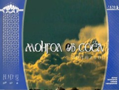 “Монгол өв соёл” хөтөлбөр