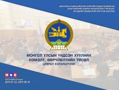Үндсэн хуулийн нэмэлт, өөрчлөлтийн асуудлаар цуврал хэлэлцүүлэгт оролцохыг хүсэгчдийг бүртгэж эхэл..