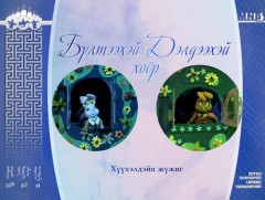 “Бүлтээхэй Дэлдээхэй хоёр”  Гар 