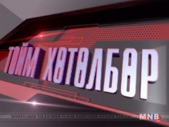 “Монголын мэдээ” тойм тайлбар /2019.07.01/