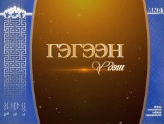“Гэгээн үдэш”  Төрийн хошой шагналт, Ардын жүжигчин, хөгжмийн зохиолч Л. Мөрдорж 