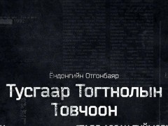 “Тусгаар тогтнолын товчоон” баримтат кино 3-р анги