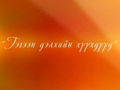 Гэгээн дэлхийн хүүхдүүд