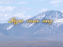 “Андиа гэгээн мину” Завхан аймгийн Шилүүстэй сумаас бэлтгэв