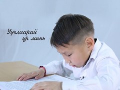 Уучлаарай үр минь...