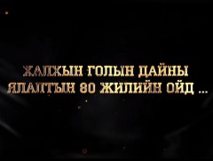 1939 онд улсын төсвийн 60,6 хувийг Батлан хамгаалах салбарт зарцуулжээ 