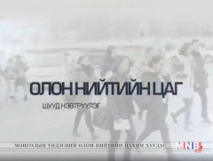 Олон нийтийн цаг: Үер усны нөхцөл байдал, хор хохирол...