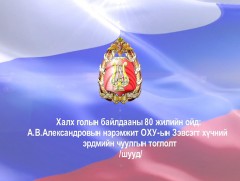 А.В.Александровын нэрэмжит ОХУ-ын Зэвсэгт хүчний Эрдмийн чуулгын тоглолт /шууд/