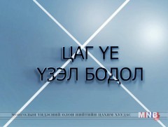 Цаг үе, үзэл бодол: Бригадын генерал Ч.Сосорбарам