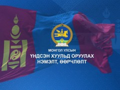 “Монгол Улсын Үндсэн хуульд оруулах нэмэлт, өөрчлөлтийн төсөл” цуврал хэлэлцүүлэг /2019.08.05/ 