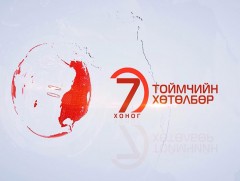“Долоо хоногийн тойм” хөтөлбөр /2019.08.25/