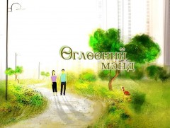 Би сургуульд орно...