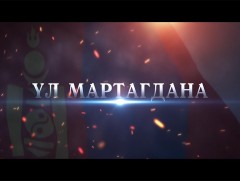 Халхын голын байлдааны 80 жилийн ойд: “Үл мартагдана” 2-р хэсэг