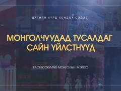 Барри Эванс: Хэн нэгэнд тусална гэдэг бол амжилт 