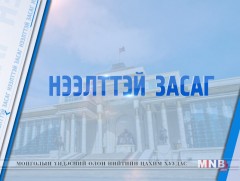 Нээлттэй засаг /2019.09.27/