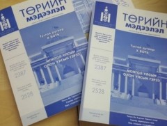 “Төрийн мэдээлэл” эмхэтгэлийн шинэ дугаар хэвлэгдлээ 