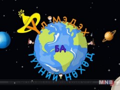 Үл мэдэх ба түүний нөхөд /2019.09.08/  