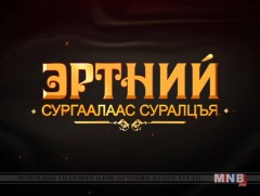“Эртний сургаалаас суралцахуй-3” 