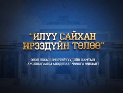 “Илүү сайхан ирээдүйн төлөө” Олон улсын эмэгтэйчүүдийн түншлэл, хамтын ажиллагааны чуулга уулзалт ..