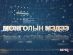  “Монголын мэдээ” мэдээллийн хөтөлбөр /2019.09.18/