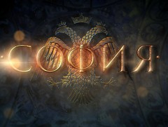 “София” Оросын олон ангит уран сайхны кино 4-р анги