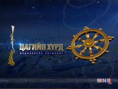 “Цагийн хүрд” мэдээллийн хөтөлбөр /2019.09.25/