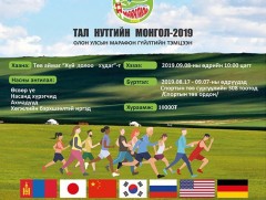 “Тал нутгийн Монгол” олон улсын марафон гүйлтийн тэмцээн болно