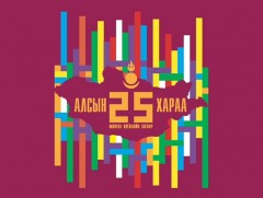 “Алсын хараа 25”  Монгол Улсын дээд боловсрол Дэлхийд...