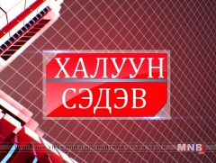 Халуун сэдэв /2019.09.20/ 
