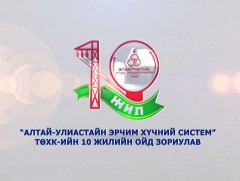 “АУЭХС” ТӨХК-ийн 10 жилийн ойд зориулав 