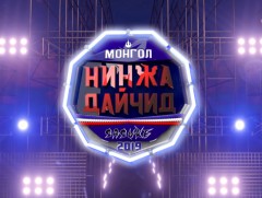“Монголын Нинжа дайчид-2019” уралдаант нэвтрүүлэг /1-р хэсэг/