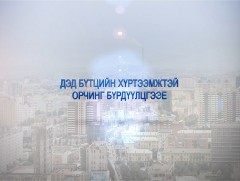 Дэд бүтцийн хүртээмжтэй орчин 